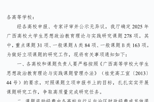 马克思主义学院两项课题获广西高校大学生思想政治教育理论与实践研究课题立项