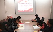 直属六支部组织开展“不忘初心、牢记使命”主题教育中心组扩大学习会