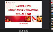 马克思主义学院召开疫情期间军事理论课线上转线下教学工作布置会