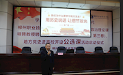 打开校门办教育之二  ------马克思主义学院思想政治理论课特聘教授开设地方党史公选课