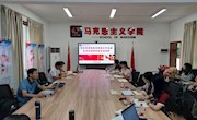  马克思主义学院召开专题会议传达和贯彻教育部部长怀进鹏在学校调研时的讲话精神   