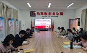  马克思主义学院党总支持续开展“书香马院诵初心”读书会 ——诵读《习近平新时代中国特色社会主义思想概论》