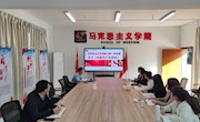  马克思主义学院教师第一、第二党支部开展“支部书记讲党课”活动