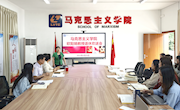 岁月鎏金，致敬芳华——马克思主义学院举行退休教师欢送会