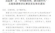 喜讯：我校马克思主义学院教师在2024年柳州市大中小学“让思政课活起来”之“学悟新思想，建功新时代”主题微课教学比赛中喜获佳绩