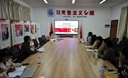 马克思主义学院召开2024-2025学年上学期“思想道德与法治”课情境式教学法运用研讨会