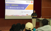 贸易与旅游管理学院开展宿舍长、心理委员心理危机干预专题培训