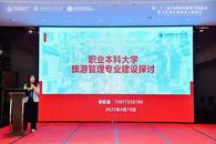 我校教师受邀参加第二十三届全国高校旅游学院院长、系主任及学科带头人联席会并作专题发言