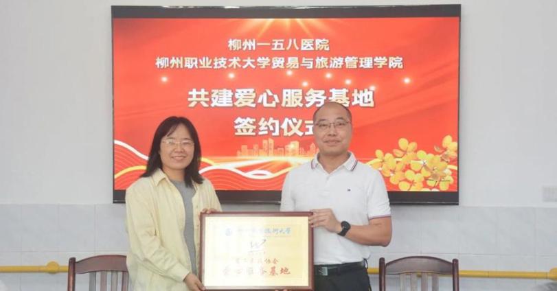 贸易与旅游管理学院与柳州一五八医院共建爱心服务基地