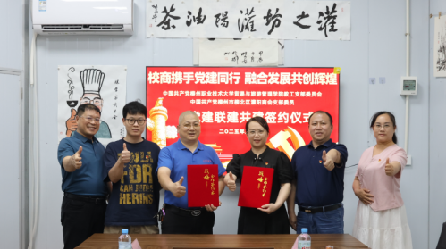 贸易与旅游管理学院教工党支部与柳北区灌阳商会党支部签署党建共建协议，推动校企合作新篇章