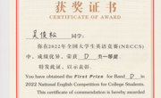 吴俊松在2022年全国大学生英语竞赛（NECCS）中成绩优异，荣获D类一等奖
