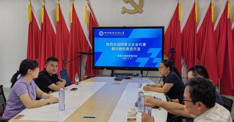 阿里云企业代表到贸易与旅游管理学院进行交流座谈
