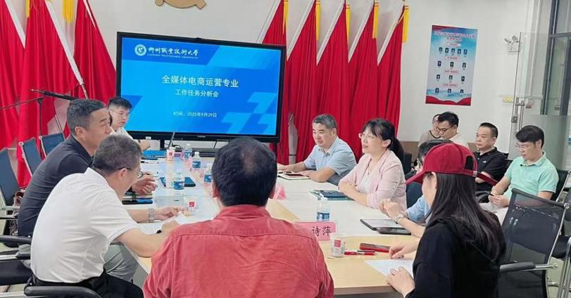 贸易与旅游管理学院召开全媒体电商运营专业职业本科工作任务分析会