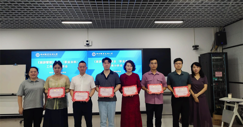 贸易与旅游管理学院成功召开职业本科旅游管理专业工作任务分析会