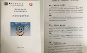贸易与旅游管理学院自编《大学生安全手册》，用于学生安全教育