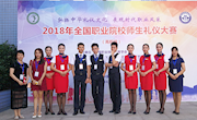 展现职业礼仪风采，弘扬中华礼仪文化——贸易与旅游管理学院首次参加“2018全国职业院校师生礼仪大赛”喜获佳绩