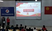 贸易与旅游管理学院开展“青年大学习，学习新思想，争做新青年”主题团日活动大赛