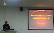 国际标准引领，扬鞭策马，砥砺前行—记贸易与旅游管理学院2017-2018学年教学科研工作大会