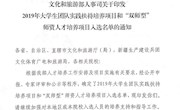 我?！叭泪坚蓖糯迓糜畏銎恫呋导桨浮比胙∥幕吐糜尾?019年大学生团队扶持培养项目