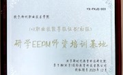 我校喜获国家教育部1+X研学旅行策划与管理师资培训基地、考核站点和研学标准协同创新中心理事单位资格