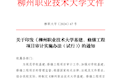 《柳州职业技术大学基建、修缮工程项目审计实施办法（试行）》