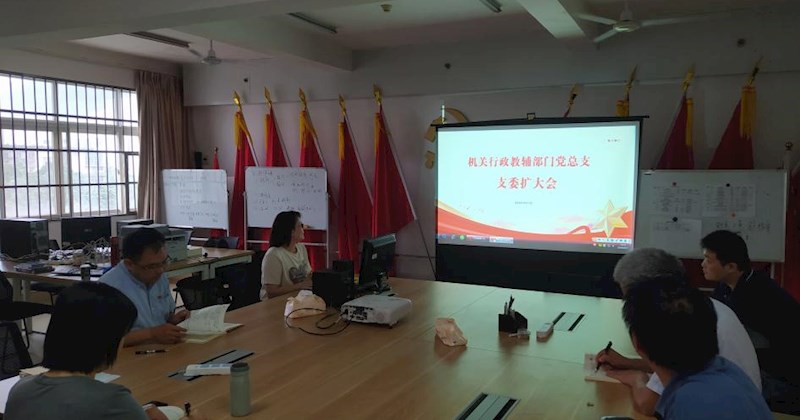 机关行政教辅部门党总支部召开扩大会议
