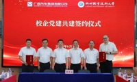 我校与广西汽车集团举行党建共建签约仪式暨校企高层对话会