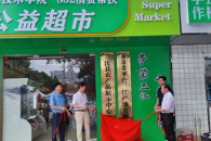 为助农增收添砖加瓦——学?！?32消费帮扶”公益超市正式揭牌营业