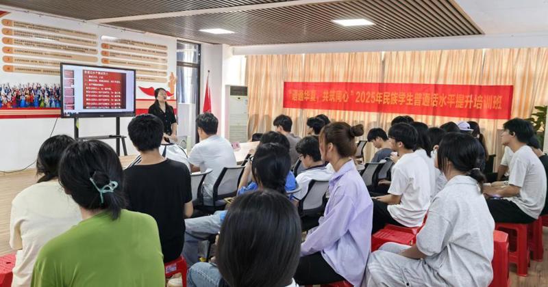 我校开展“语通华夏 共筑同心”2025年民族学生普通话水平提升培训班（第2期）