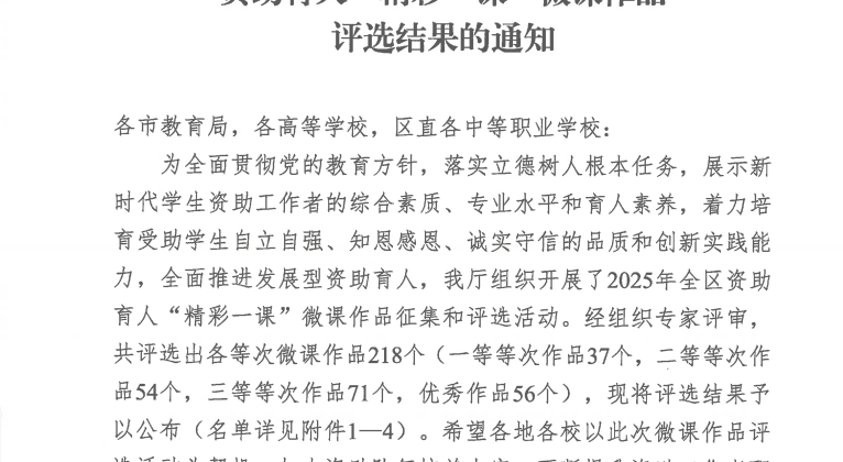 【喜报】我校在2025年全区资助育人“精彩一课”微课评选活动中喜获佳绩