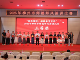 喜报！我校艺术学院教师在2025年柳州市师德师风演讲比赛中荣获三等奖
