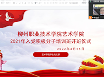 艺术学院召开2022年第一期分党校培训班开班仪式暨首次专题党课