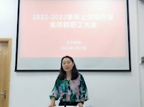 艺术学院召开2022-2023学年上学期开学全体教职工大会
