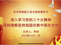 “深入学习党的二十大精神，深刻理解坚持我国宗教中国化方向”——艺术学院党总支两个支部分别开展民族宗教专题党课学习