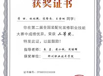 喜报:我校学子荣获全国第二届装配化装修职业技能大赛二等奖