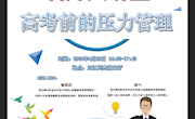 我校创新招生宣传模式，高考心理辅导走进中学校园