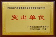 喜讯连连，捷报频传——学校招生与就业工作双双取得佳绩获多项表彰