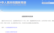 刚刚！教育部发布全国高校名单